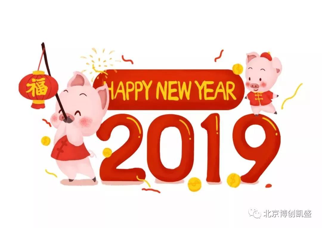 元旦快樂 | 2019新的篇章，再次啟程