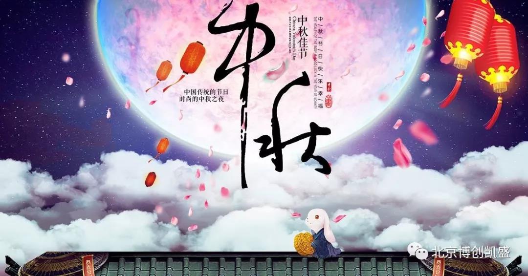 北京博創(chuàng)凱盛祝您中秋節(jié)快樂！